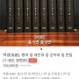 [역경(易經), 왕(王)의길 대인(大人)의 길 군자(君子)의 길]_들어가는 글 (총 9번 중 9번)_주역(周易)