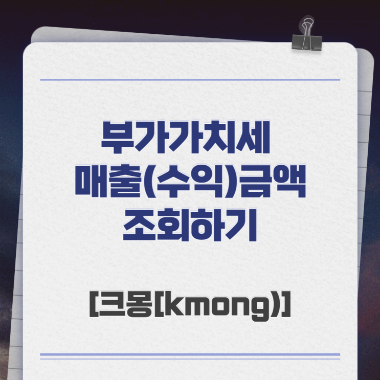 [부가세신고]크몽(kmong) 매출(수익)금액 조회하기 : 네이버 블로그