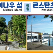 오스트리아/스위스 여행 10일차(2)-취리히[Zurich]/마이나우[Mainau]/콘스탄츠항[Konstanz Port]