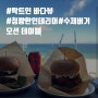 [삼척밥집]삼척해변 수제버거, 오션테이블