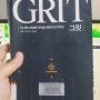 [도서리뷰] 열정에 기름을 부어 성장하는 사람으로 만들어줄 책 - <그릿 GRIT>를 읽고