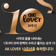 AK LOVER 10주년 기념! AK LOVER 장수 서포터즈 활동후기!