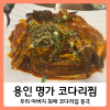 용인 명가코다리찜 용인맛집 처인구 맛집 에버랜드 주변 맛집 : 네이버 블로그 용인 명가코다리찜 용인맛집 처인구 맛집 에버랜드 주변 맛집 : 네이버 블로그