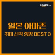 [일본 아마존 구매대행] 아마존 취미 신작 랭킹 BEST 3