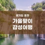 '바로버스'와 함께ㅎㅏ는 가을맞이 감성여행 [경기도 포천]