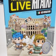어린이 만화 라이브 세계사 이탈리아 유럽여행 가기 전에 읽어보자!