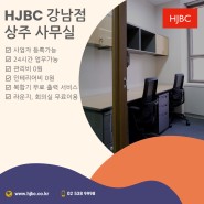 HJBC 강남점 상주 사무실