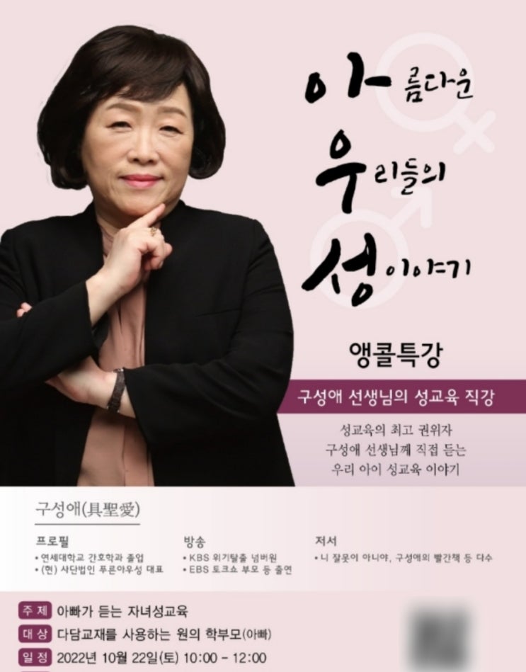 부모 교육 ㅡ구성애 선생님의 아빠가 듣는 자녀 성교육(1) : 네이버 블로그