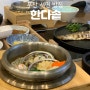 부산 서면 밥집 한다솥 서면 한정식 솥밥 맛집