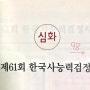 한능검 1급 후기, 98점 : 쌩노베의 고군분투 (꿀팁+공부 방법)