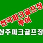 전국파크골프장 상주파크골프장 상주파크골프협회