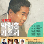 [대회] 제10회 「박재홍 가요제」 개최 및 참가자 모집