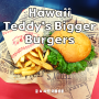 하와이 테디스 비거 버거스 Hawaii Teddy's Bigger Burgers