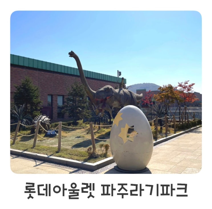 파주 롯데아울렛 파주라기파크 쥬라기파크 /서가앤쿡대신 오말리