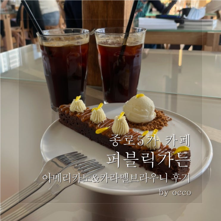 종로5가 예쁜 카페 퍼블릭가든 디저트까지 맛있네요 : 네이버 블로그