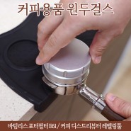 커피용품 원두걸스 : 바텀리스 포터필터 E61 씨메 / 커피 디스트리뷰터 레벨링툴
