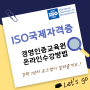 ISO 9001 45001 국제심사원자격증 온라인수강으로만 취득!