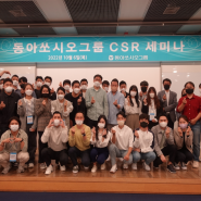 제 3회 동아쏘시오그룹 CSR 세미나 개최