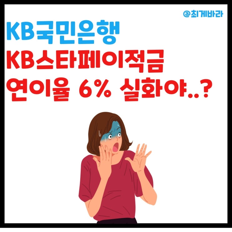 KB국민은행 KB스타페이적금 연이율6% (But 가입이 고민되는 이유) : 네이버 블로그