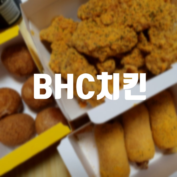 [의정부] 뿌링클 콤보, 치즈볼, 뿌링핫도그까지, BHC치킨 신한대점 : 네이버 블로그