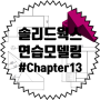 솔리드웍스 연습 모델링 #Chapter 13 (기초,강좌,인강,교육,연습)
