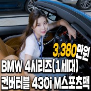 BMW 4시리즈(1세대) 컨버터블 430i M스포츠팩!