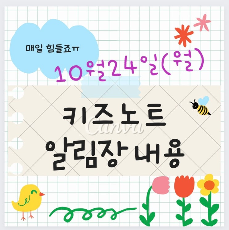 키즈노트 알림장내용-내사진위에 끼적이기♡롤리팝북연주 : 네이버 블로그