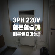 삼상 220V 항온항습기 빠르게 시공가능 업체!