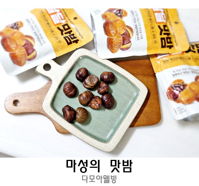 마성의 맛밤 맛있는 군밤 다모아웰빙 : 네이버 블로그