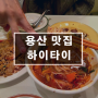 하이타이, 용산 태국 음식 맛집 후기