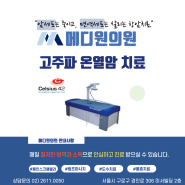 [구로구,개봉동,고척동,신월동,오류동,암재활]메디원의원 암재활 안내