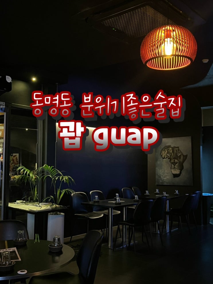 [ 동명동 신상술집 ] 가성비 좋고 분위기 좋은 술집 :: 동명동 guap : 네이버 블로그