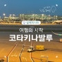 코타키나발루 4박 6일 자유여행 DAY1 공항 그랩픽업포인트 유심 호텔 식스티 3 Hotel Sixty3