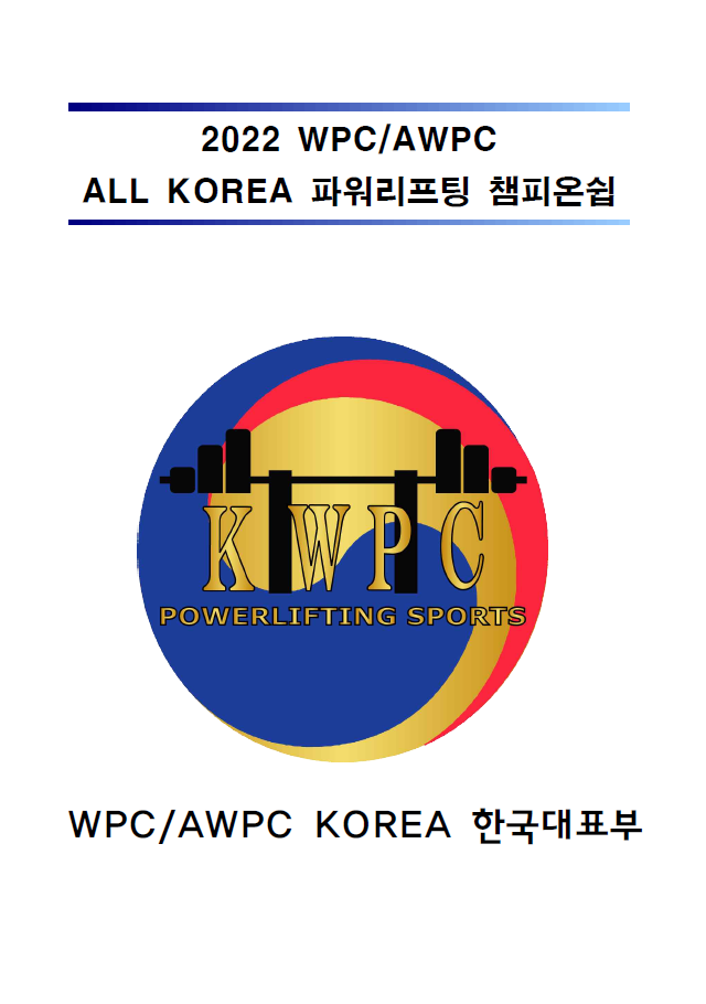 2022 하반기AWPC Korea Powerlifting Championships : 네이버 블로그