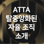 탈중앙화된 ATTA의 자율조직 소개