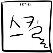 [일상툰]그림일기 - 129화 스킬