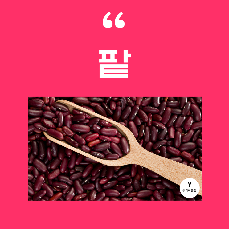 팥 효능 7가지! 임산부 붓기차 체중감량 호박 팥차 팥죽 가루 팥물 다이어트 만들기 부작용 : 네이버 블로그