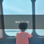 [인천] 월미도 바다열차