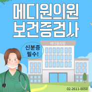 구로구 보건증 검사는 메디원의원 에서