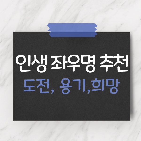 인생 좌우명 추천 (도전, 용기, 희망 명언) : 네이버 블로그