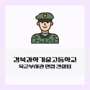 경북과학기술고등학교 <육군부사관 면접 컨설팅> / (주)드림포유