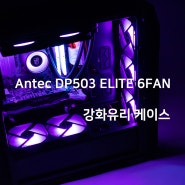Antec DP503 ELITE 6FAN 안텍 강화유리 PC 튜닝 케이스