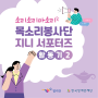 [장애인복지] 오디오북 목소리 봉사단 '지니 서포터즈 활동기 2'