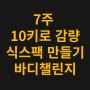 (연신내 헬스장)바디챌린지 7주만에 식스팩이 딱!! 근육이 뽝!