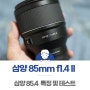 삼양 85mm F1.4 II 2세대 렌즈 특징 및 테스트