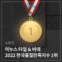 NO.1 이누스 타일&비데! ‘2022 한국품질만족지수’ 1위 수상