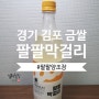 [막걸리] 경기 김포산 김포 금쌀100%로 만든 프리미엄 막걸리 팔팔막걸리 진솔한 리뷰