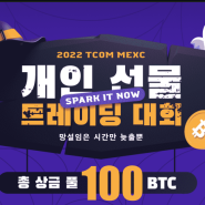 [MEXC] 할로윈 맞이 2022 개인선물 트레이딩 선물대회