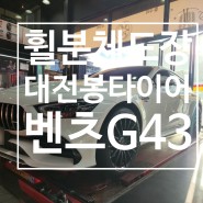 벤츠AMG gt43 블랙유광 분체도장 대전 봉타이어