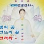 '무병장수 선려화 치유수행' 영성문화 대축제 행사 안내